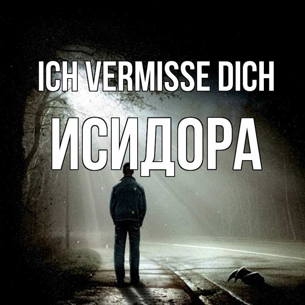 Открытка на каждый день с именем, Исидора Ich vermisse dich свет 1 Прикольная открытка с пожеланием онлайн скачать бесплатно 