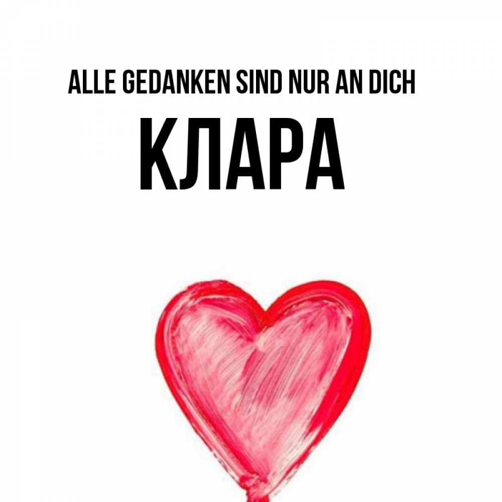 Открытка на каждый день с именем, Клара Alle Gedanken sind nur an dich для влюбленных Прикольная открытка с пожеланием онлайн скачать бесплатно 