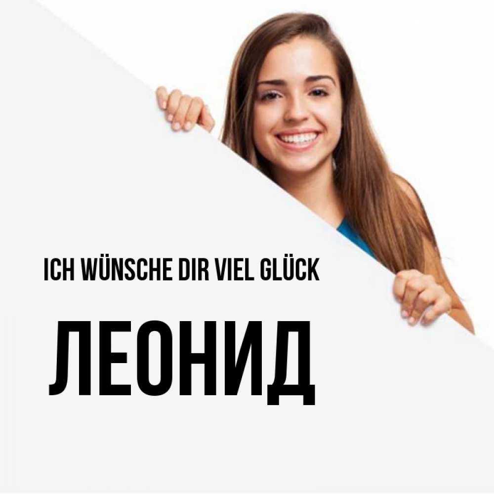 Открытка на каждый день с именем, Леонид Ich wünsche dir viel Glück пусть тебе сегодня повезет Прикольная открытка с пожеланием онлайн скачать бесплатно 