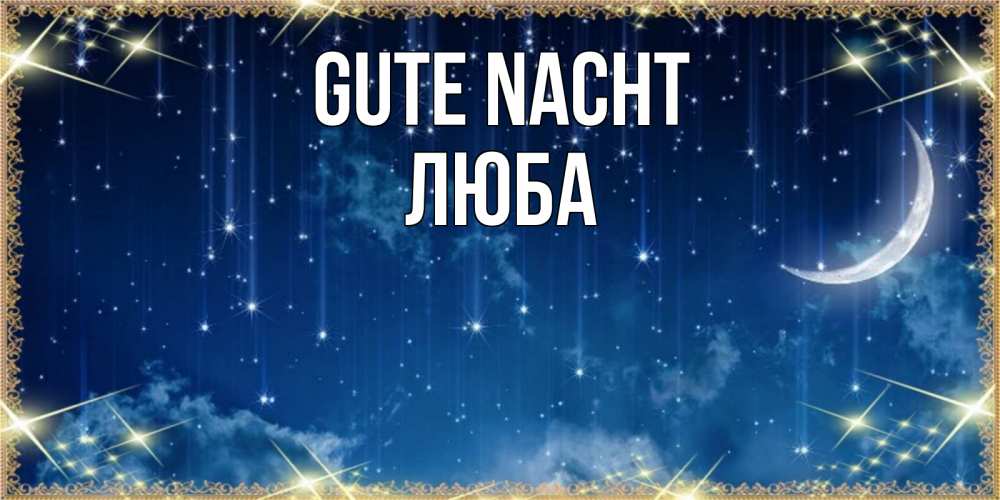 Открытка на каждый день с именем, Люба Gute Nacht звездопад и месяц на открытках ко сну Прикольная открытка с пожеланием онлайн скачать бесплатно 