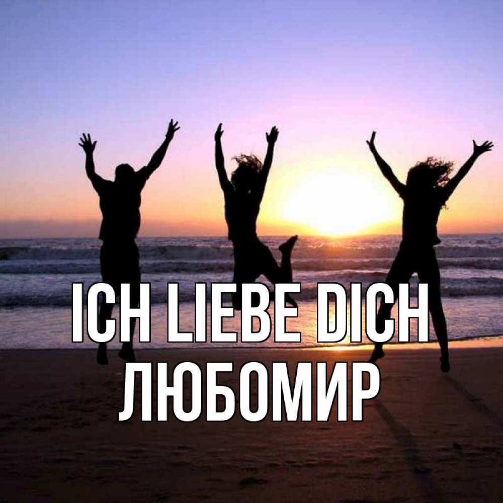 Открытка на каждый день с именем, Любомир Ich liebe dich позитив Прикольная открытка с пожеланием онлайн скачать бесплатно 