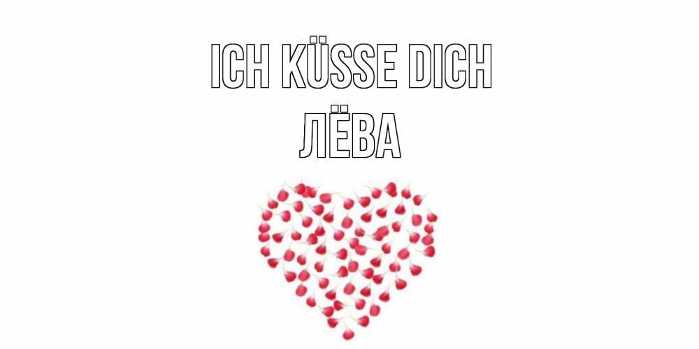 Открытка на каждый день с именем, Лёва Ich küsse dich сердце Прикольная открытка с пожеланием онлайн скачать бесплатно 