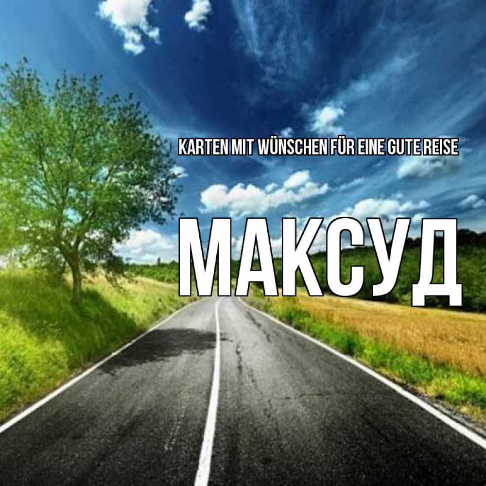 Открытка на каждый день с именем, Максуд Karten mit Wünschen für eine gute Reise яркие деревья и небо Прикольная открытка с пожеланием онлайн скачать бесплатно 