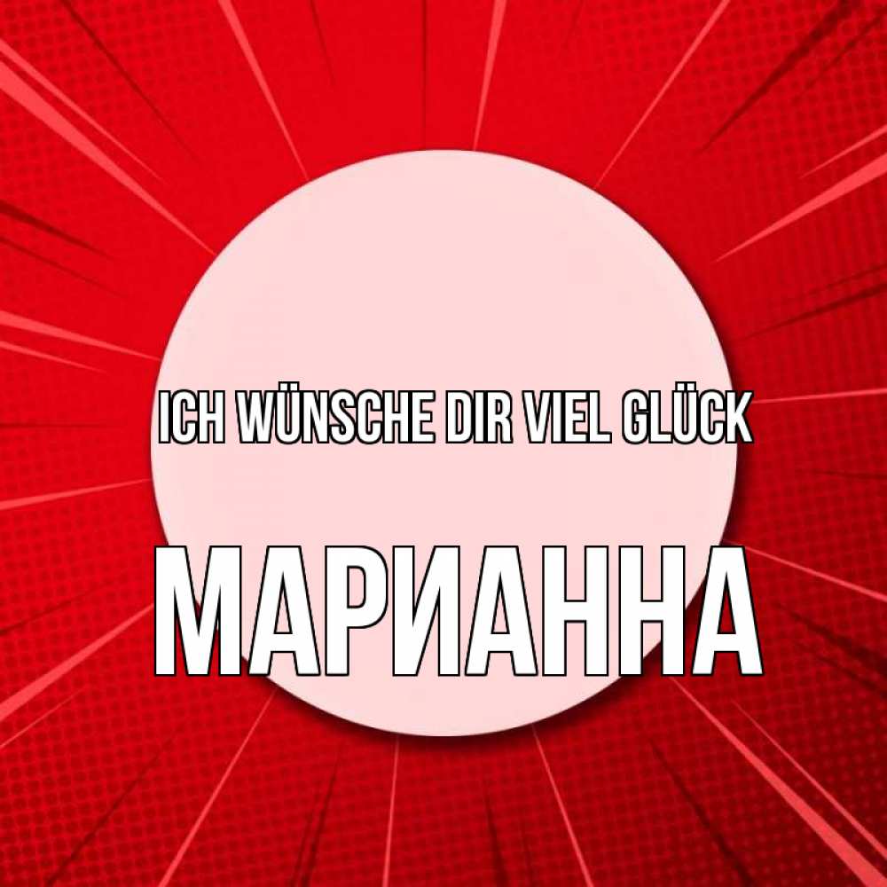 Открытка на каждый день с именем, Марианна Ich wünsche dir viel Glück розовая кнопка Прикольная открытка с пожеланием онлайн скачать бесплатно 