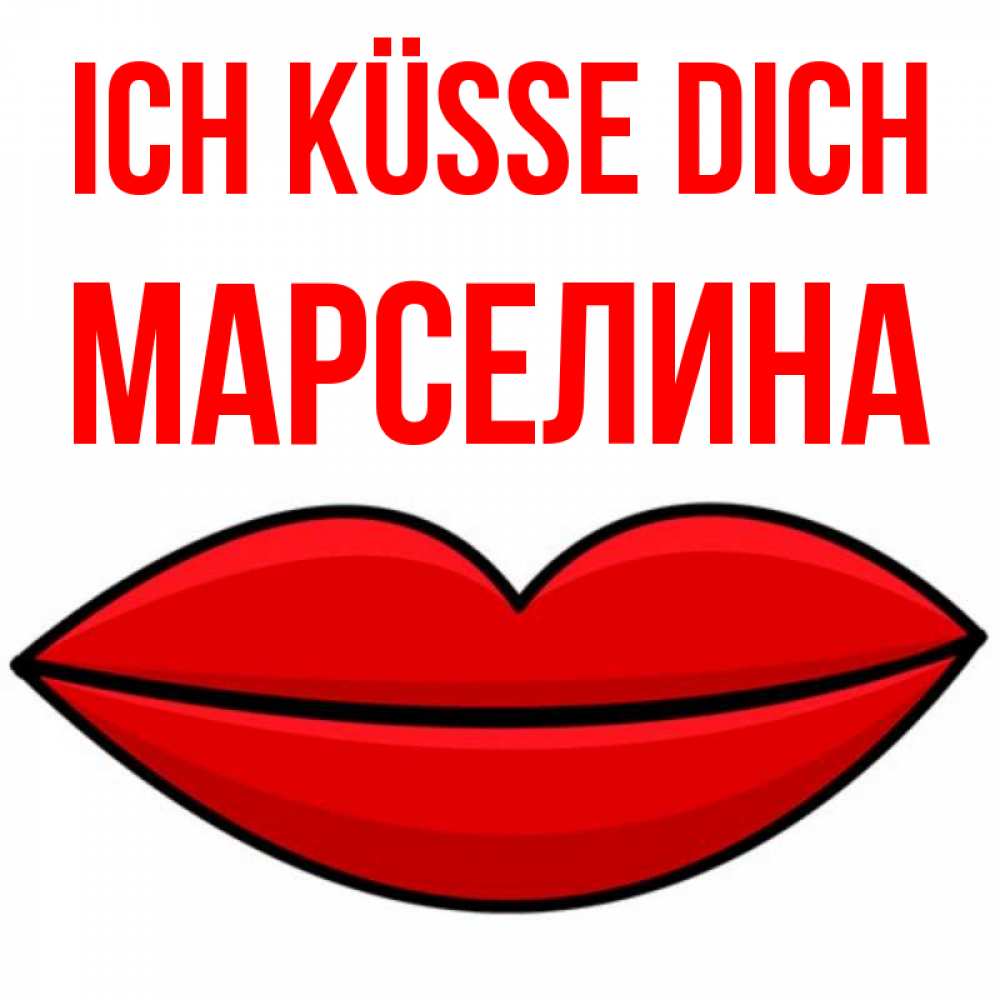 Открытка на каждый день с именем, Марселина Ich küsse dich губы векторные Прикольная открытка с пожеланием онлайн скачать бесплатно 