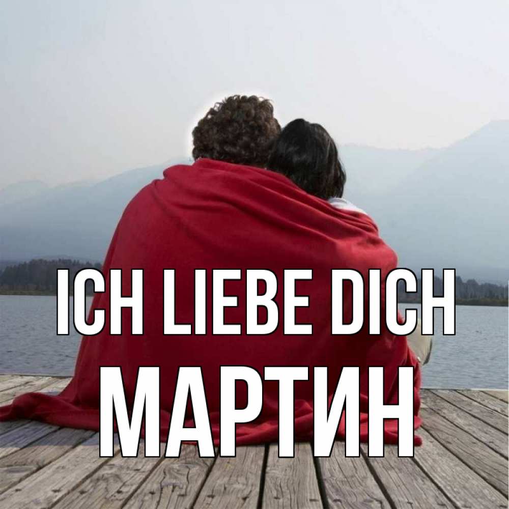 Открытка на каждый день с именем, Мартин Ich liebe dich плед Прикольная открытка с пожеланием онлайн скачать бесплатно 