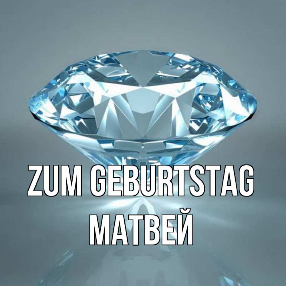 Открытка на каждый день с именем, Матвей Zum Geburtstag с бриллиантом голубого цвета Прикольная открытка с пожеланием онлайн скачать бесплатно 