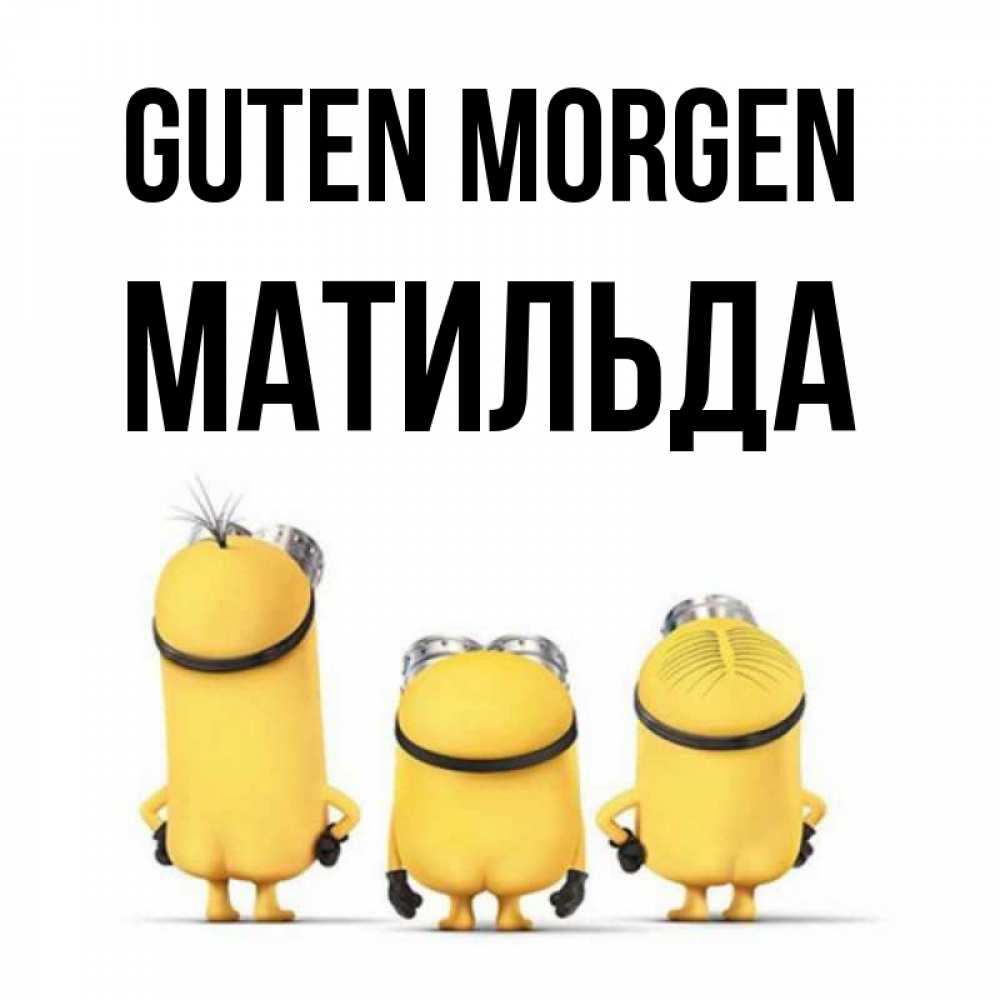 Открытка на каждый день с именем, Матильда Guten Morgen подписать открытку онлайн бесплатно Прикольная открытка с пожеланием онлайн скачать бесплатно 
