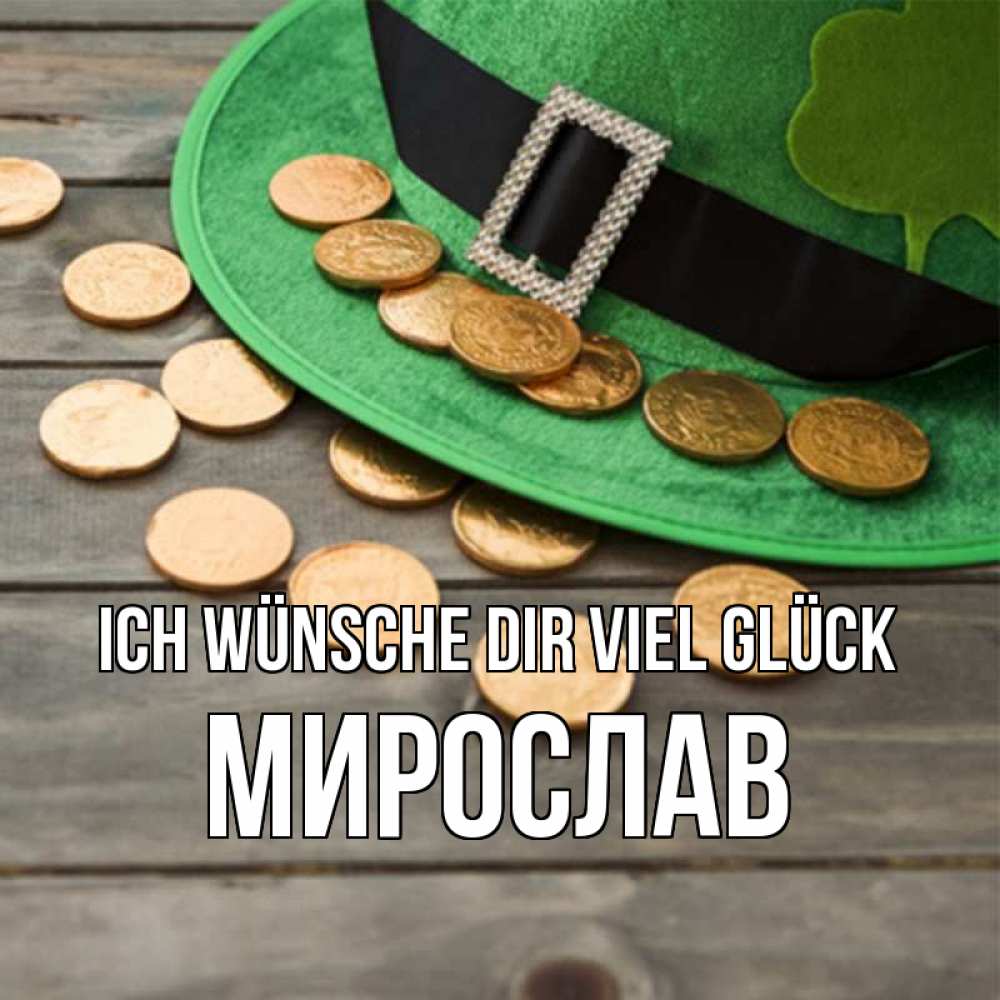Открытка на каждый день с именем, Мирослав Ich wünsche dir viel Glück монеты Прикольная открытка с пожеланием онлайн скачать бесплатно 