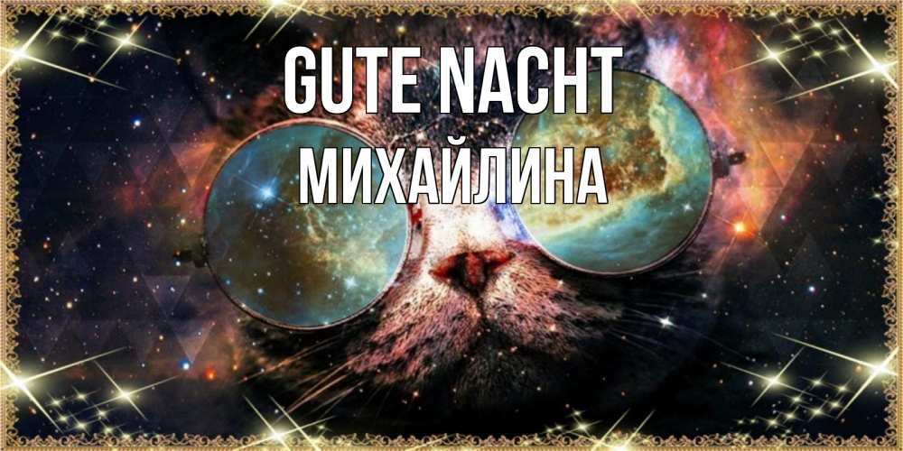 Открытка на каждый день с именем, Михайлина Gute Nacht прекрасная ночь Прикольная открытка с пожеланием онлайн скачать бесплатно 