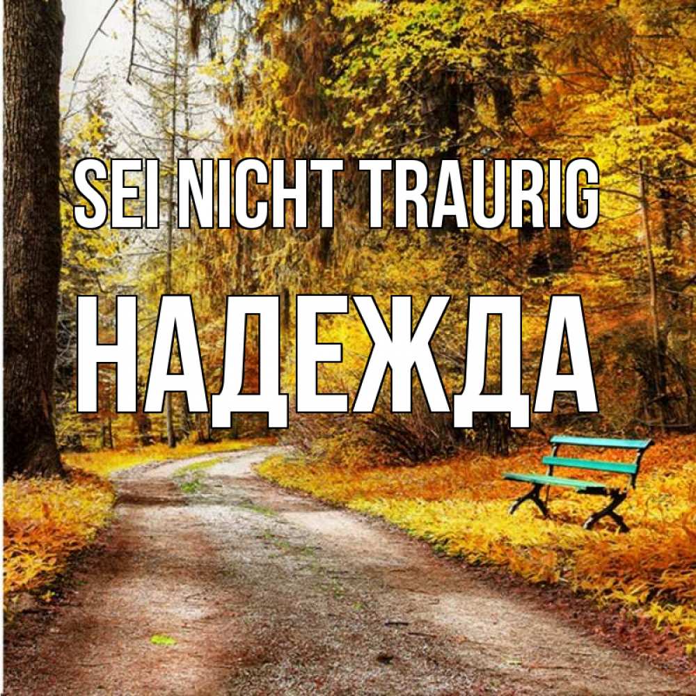 Открытка на каждый день с именем, Надежда Sei nicht traurig зеленая лавочка Прикольная открытка с пожеланием онлайн скачать бесплатно 