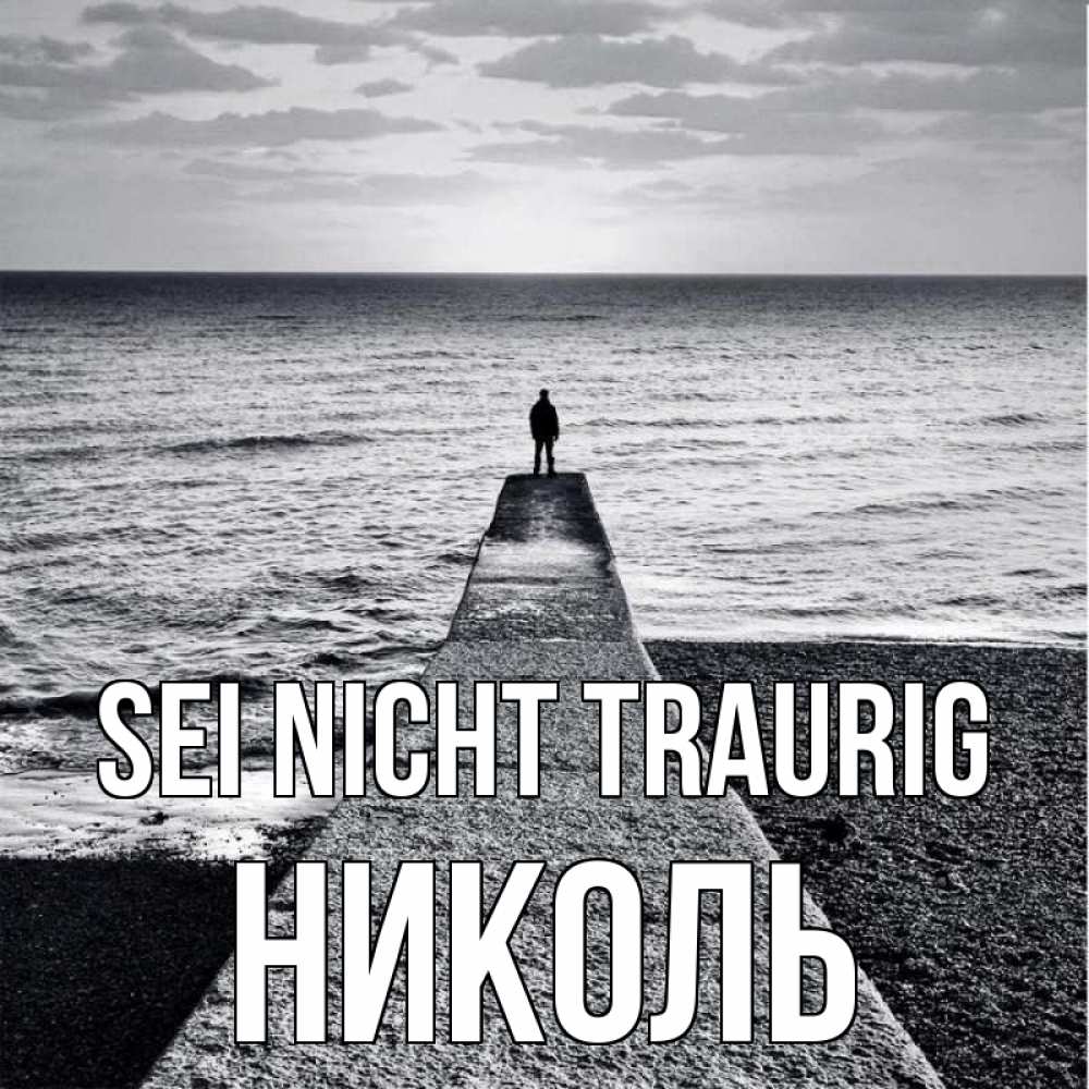 Открытка на каждый день с именем, Николь Sei nicht traurig море Прикольная открытка с пожеланием онлайн скачать бесплатно 