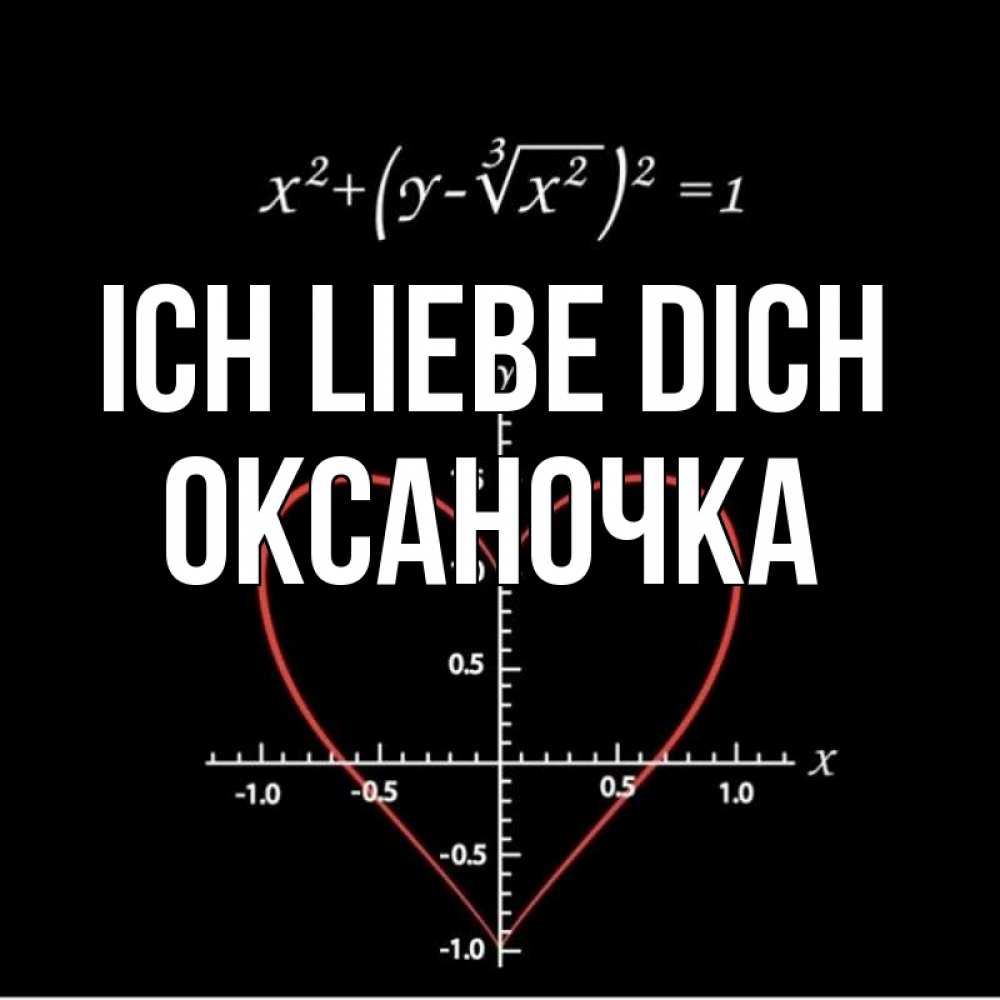Открытка на каждый день с именем, Оксаночка Ich liebe dich сердечная формула Прикольная открытка с пожеланием онлайн скачать бесплатно 