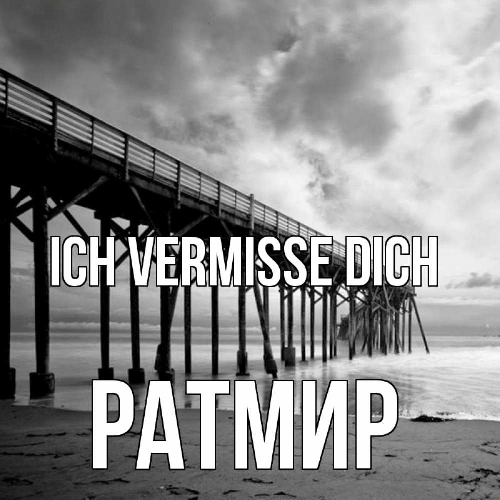 Открытка на каждый день с именем, Ратмир Ich vermisse dich старый Прикольная открытка с пожеланием онлайн скачать бесплатно 