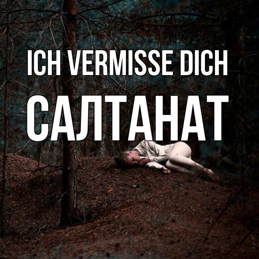 Открытка на каждый день с именем, Салтанат Ich vermisse dich очень Прикольная открытка с пожеланием онлайн скачать бесплатно 
