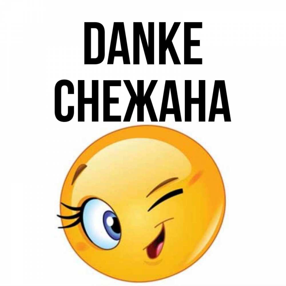 Открытка на каждый день с именем, Снежана Danke открытка с подмигивающим смайлом Прикольная открытка с пожеланием онлайн скачать бесплатно 