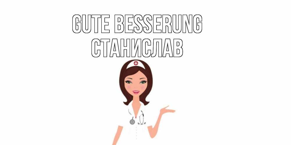 Открытка на каждый день с именем, Станислав Gute Besserung не болей с медсестрой Прикольная открытка с пожеланием онлайн скачать бесплатно 