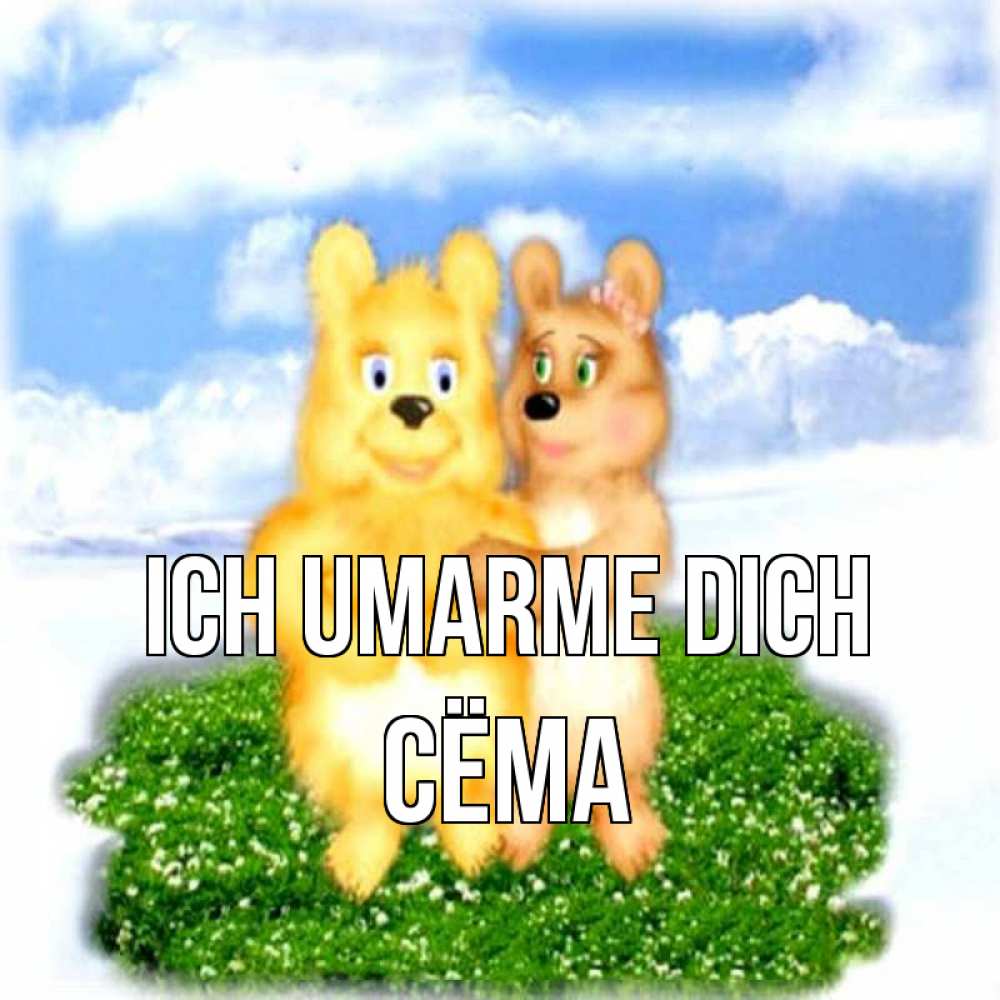 Открытка на каждый день с именем, Сёма Ich umarme dich голубое небо и мишуси Прикольная открытка с пожеланием онлайн скачать бесплатно 