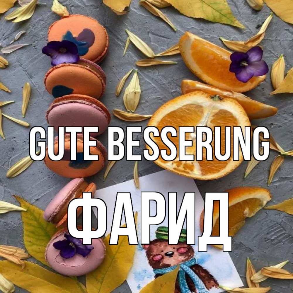 Открытка на каждый день с именем, Фарид Gute Besserung не болейте Прикольная открытка с пожеланием онлайн скачать бесплатно 