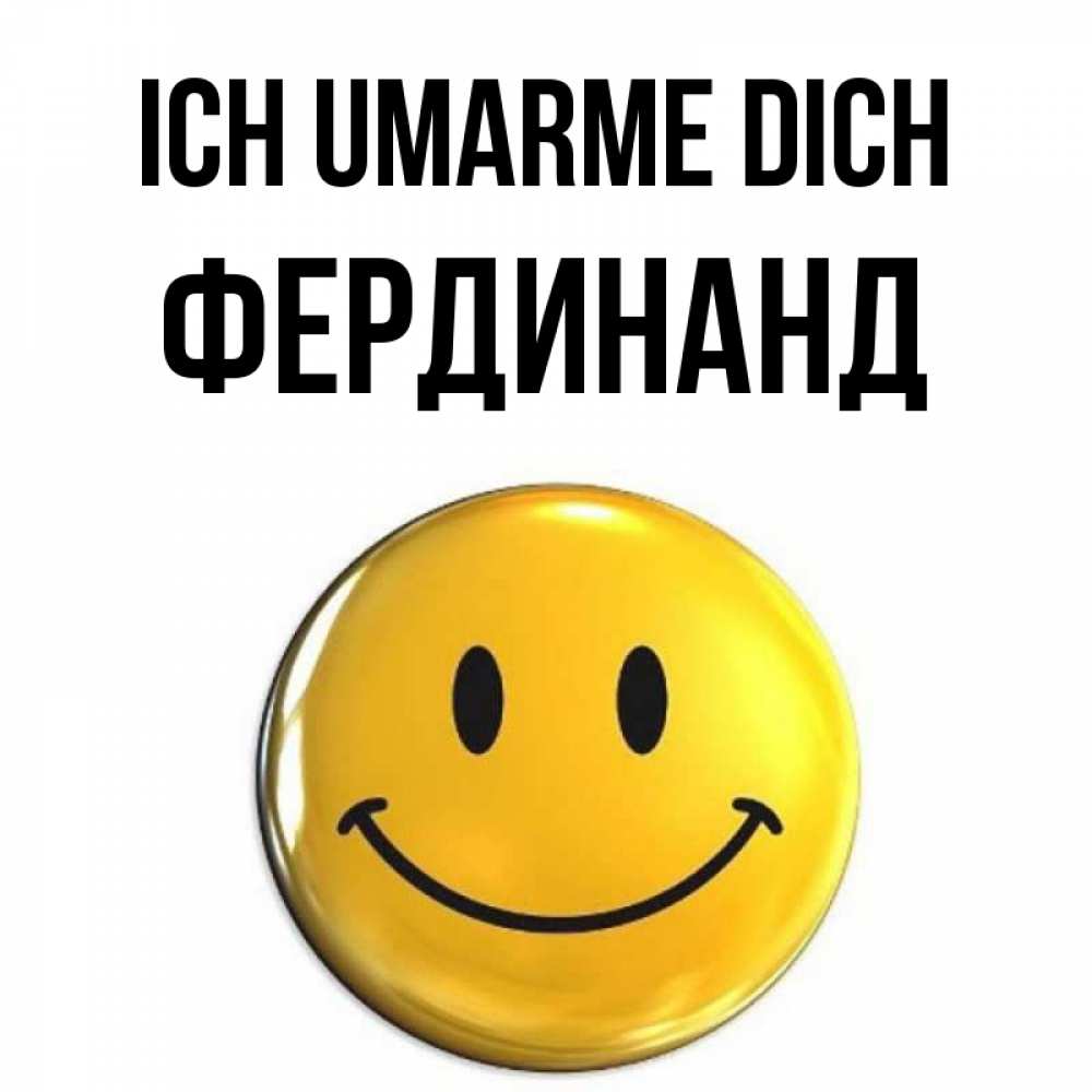 Открытка на каждый день с именем, Фердинанд Ich umarme dich открытки которые можно подписывать онлайн по своему усмотрению бесплатно Прикольная открытка с пожеланием онлайн скачать бесплатно 