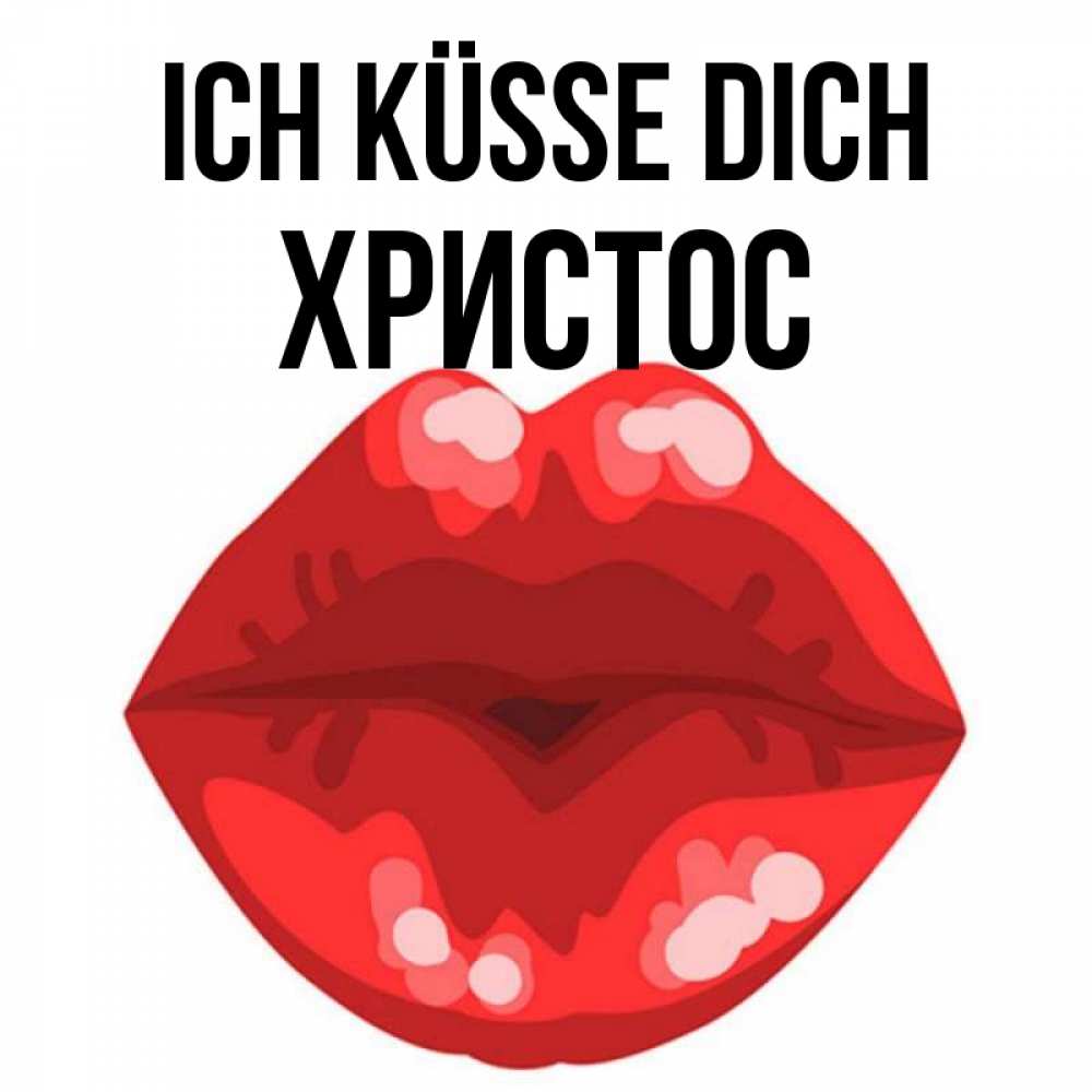 Открытка на каждый день с именем, Христос Ich küsse dich отправить открытку с поцелуем бесплатно и скачать для парня Прикольная открытка с пожеланием онлайн скачать бесплатно 