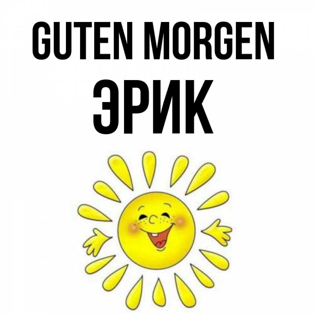 Открытка на каждый день с именем, Эрик Guten Morgen улыбка Прикольная открытка с пожеланием онлайн скачать бесплатно 