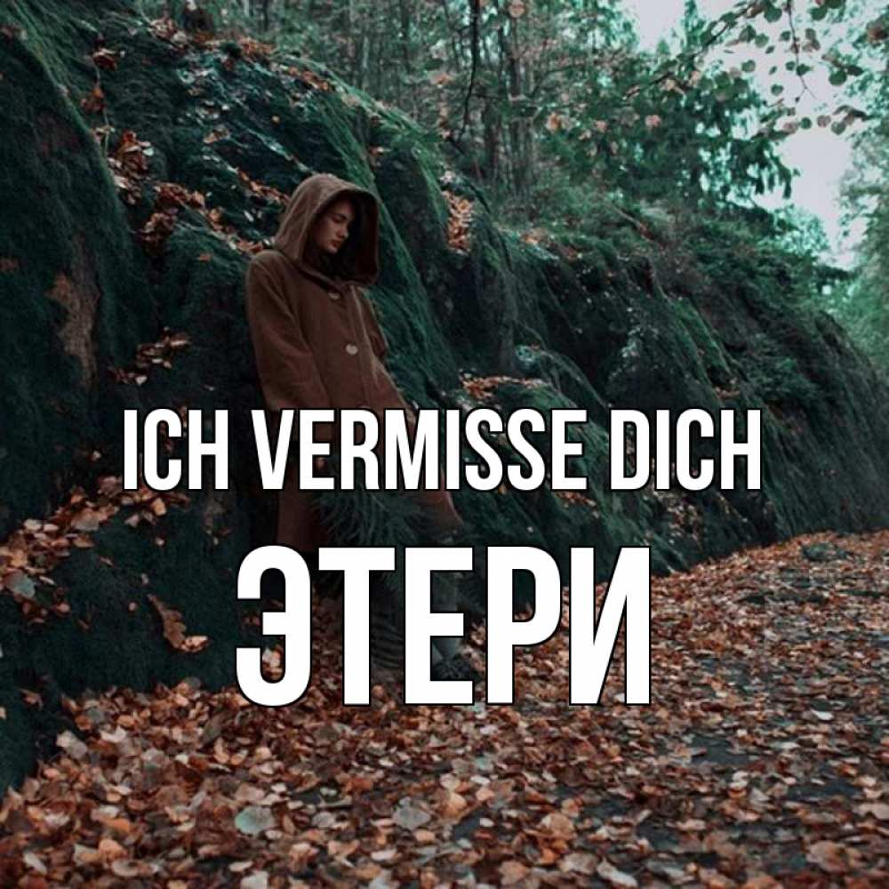 Открытка на каждый день с именем, Этери Ich vermisse dich скука 1 Прикольная открытка с пожеланием онлайн скачать бесплатно 