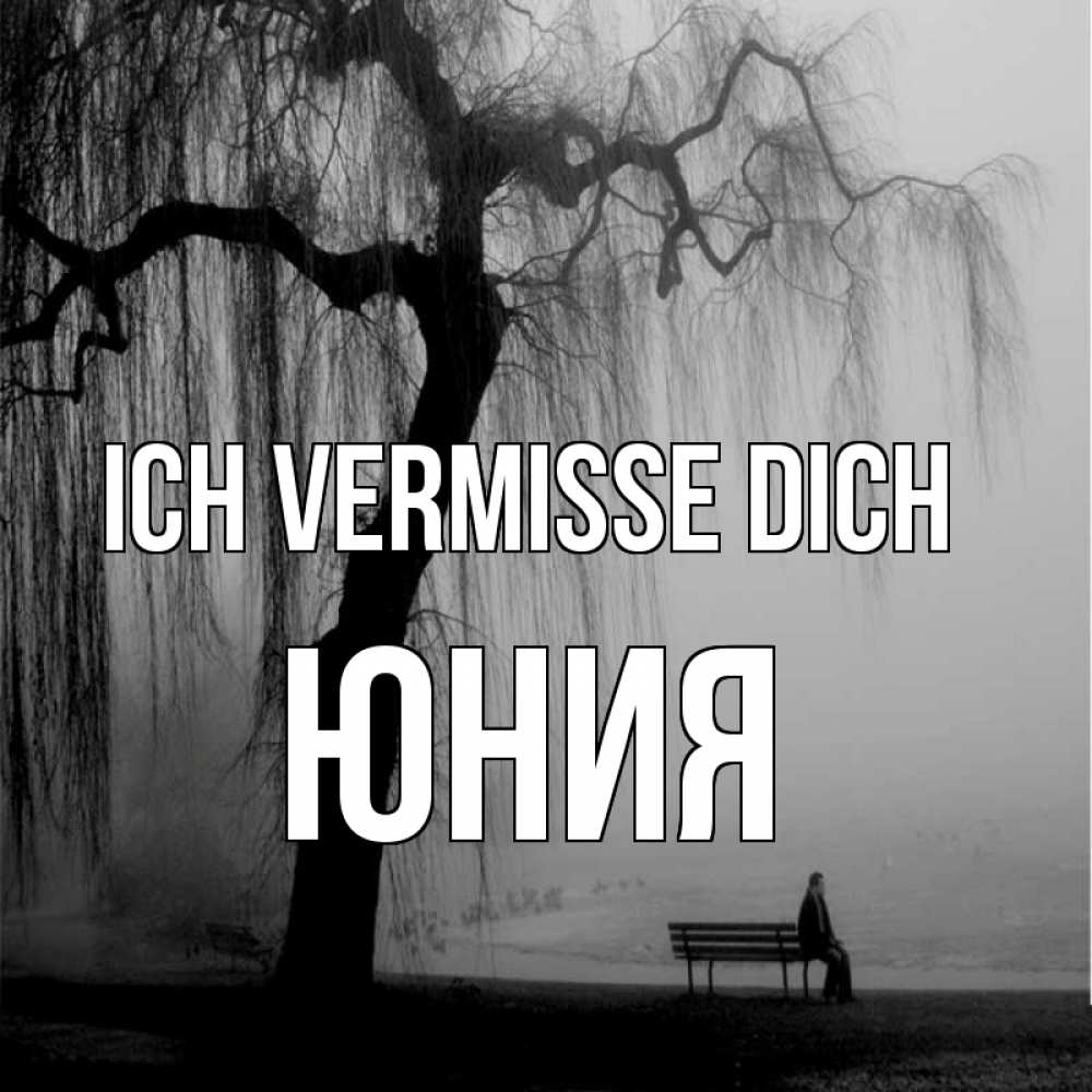 Открытка на каждый день с именем, Юния Ich vermisse dich лавочка под деревом я жду тебя Прикольная открытка с пожеланием онлайн скачать бесплатно 