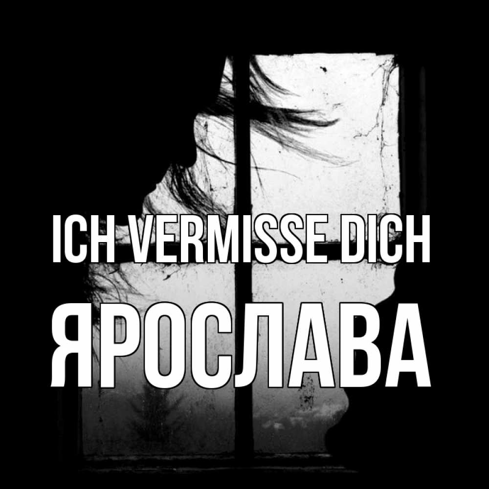 Открытка на каждый день с именем, Ярослава Ich vermisse dich силуэт Прикольная открытка с пожеланием онлайн скачать бесплатно 