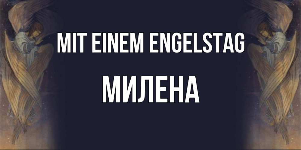 Открытка на каждый день с именем, Милена Mit einem Engelstag день ангела Прикольная открытка с пожеланием онлайн скачать бесплатно 