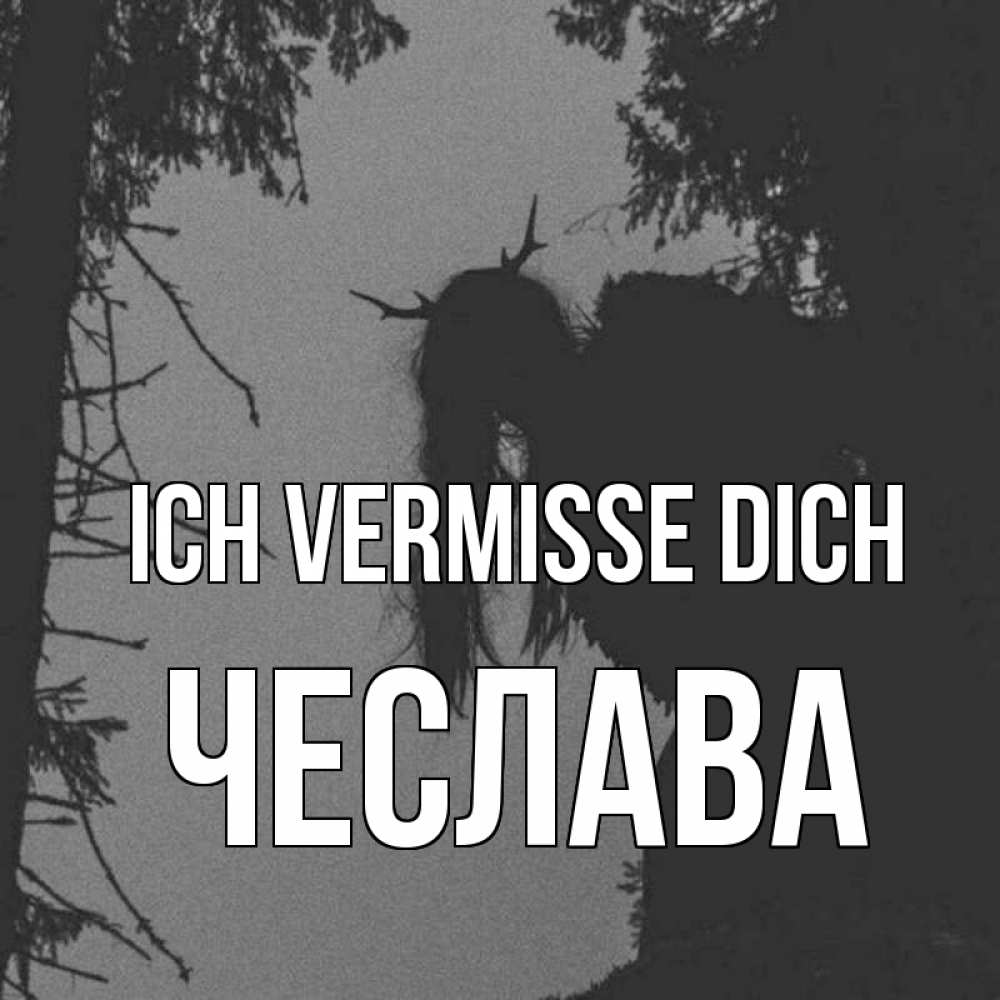 Открытка на каждый день с именем, Чеслава Ich vermisse dich пугаю Прикольная открытка с пожеланием онлайн скачать бесплатно 
