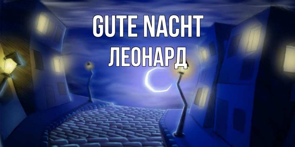Открытка на каждый день с именем, Леонард Gute Nacht сладких снов ночному городу Прикольная открытка с пожеланием онлайн скачать бесплатно 