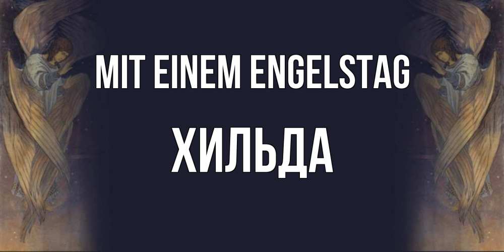 Открытка на каждый день с именем, Хильда Mit einem Engelstag день ангела Прикольная открытка с пожеланием онлайн скачать бесплатно 