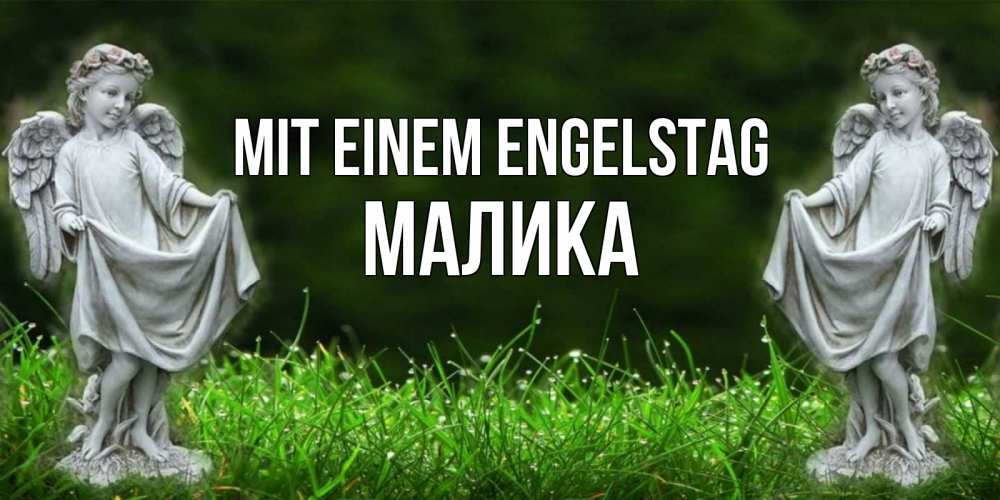 Открытка на каждый день с именем, Малика Mit einem Engelstag небо, ангел, девушка Прикольная открытка с пожеланием онлайн скачать бесплатно 