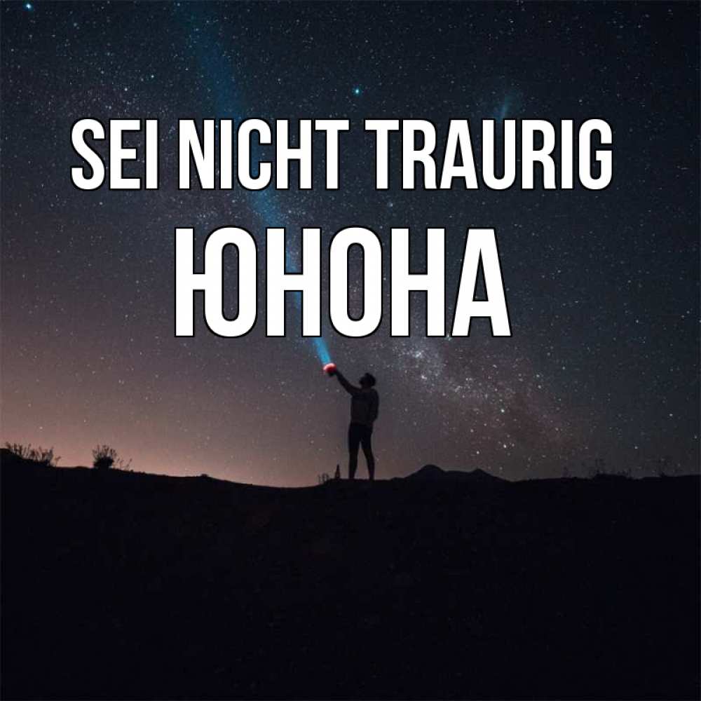 Открытка на каждый день с именем, Юнона Sei nicht traurig луч света и млечный путь Прикольная открытка с пожеланием онлайн скачать бесплатно 