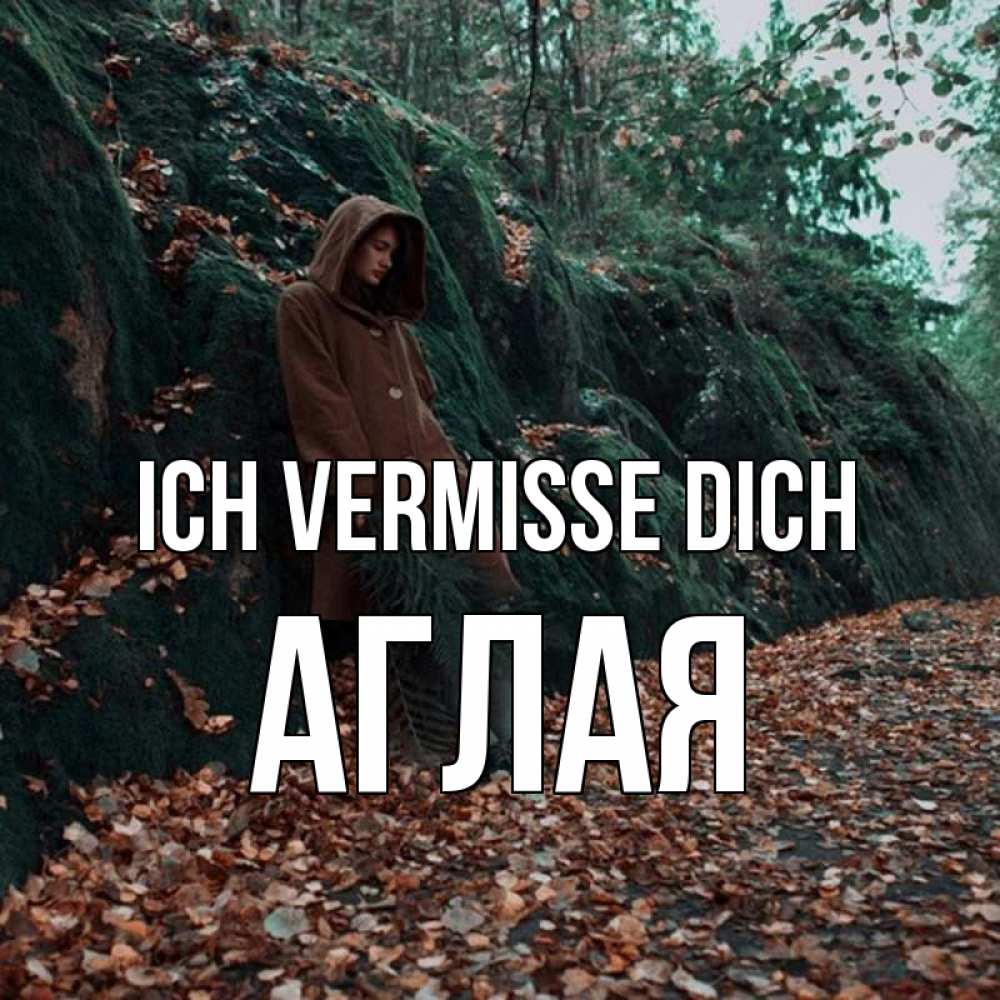 Открытка на каждый день с именем, Аглая Ich vermisse dich скука 1 Прикольная открытка с пожеланием онлайн скачать бесплатно 