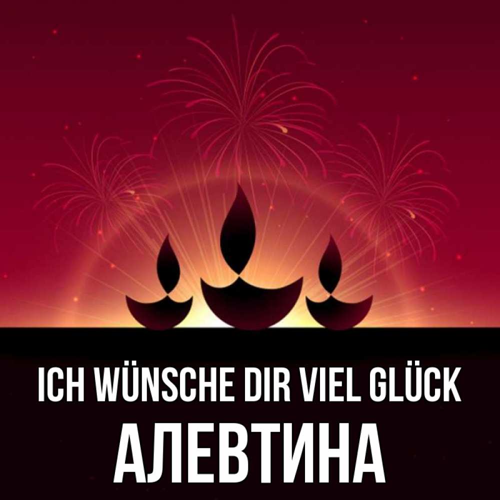 Открытка на каждый день с именем, Алевтина Ich wünsche dir viel Glück праздник Прикольная открытка с пожеланием онлайн скачать бесплатно 