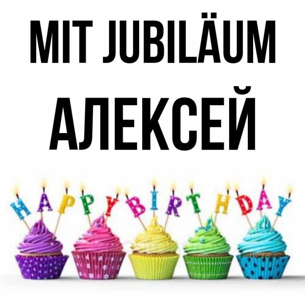 Открытка на каждый день с именем, Алексей Mit Jubiläum открытка ко дню рождения с разноцветными вкусняшками Прикольная открытка с пожеланием онлайн скачать бесплатно 