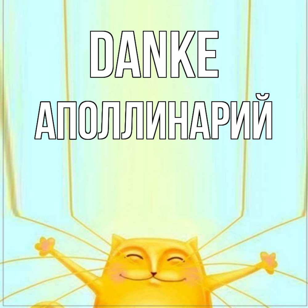 Открытка на каждый день с именем, Аполлинарий Danke кот с усами благодарит Прикольная открытка с пожеланием онлайн скачать бесплатно 