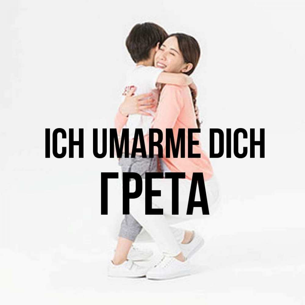Открытка на каждый день с именем, Грета Ich umarme dich соскучилась по сыну Прикольная открытка с пожеланием онлайн скачать бесплатно 