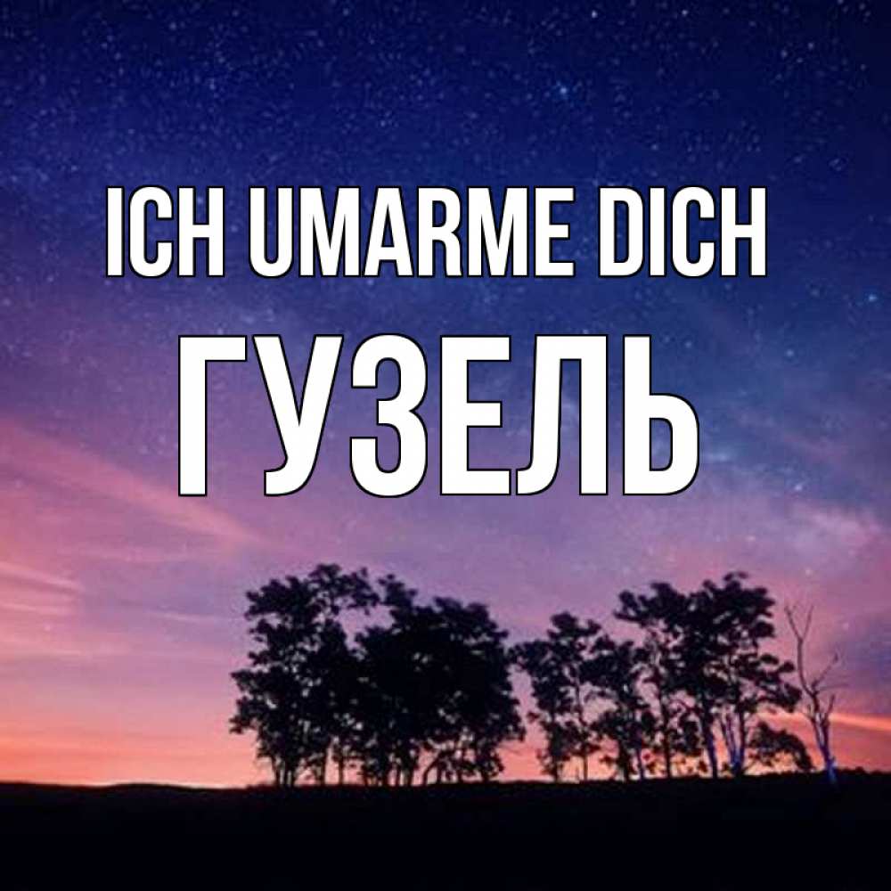 Открытка на каждый день с именем, Гузель Ich umarme dich силуэты деревьев Прикольная открытка с пожеланием онлайн скачать бесплатно 