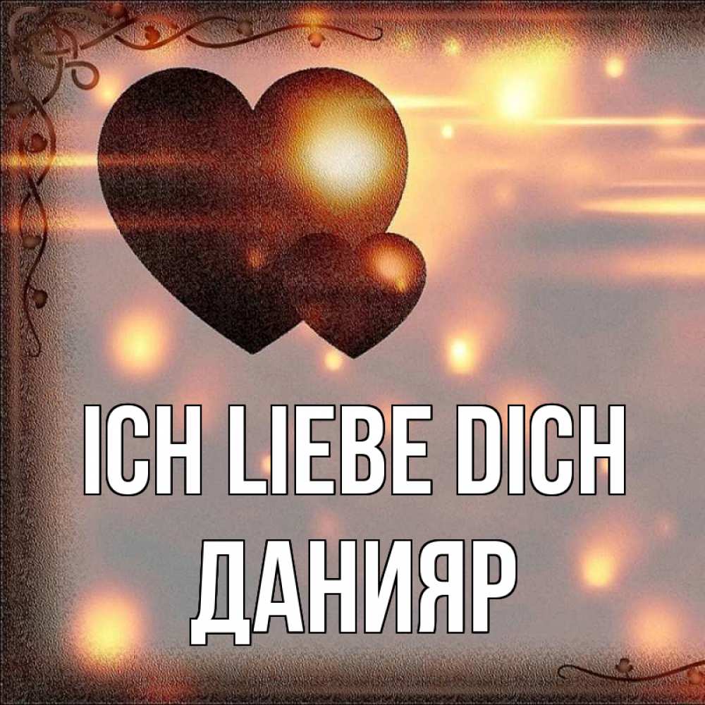 Открытка на каждый день с именем, Данияр Ich liebe dich рамочка Прикольная открытка с пожеланием онлайн скачать бесплатно 
