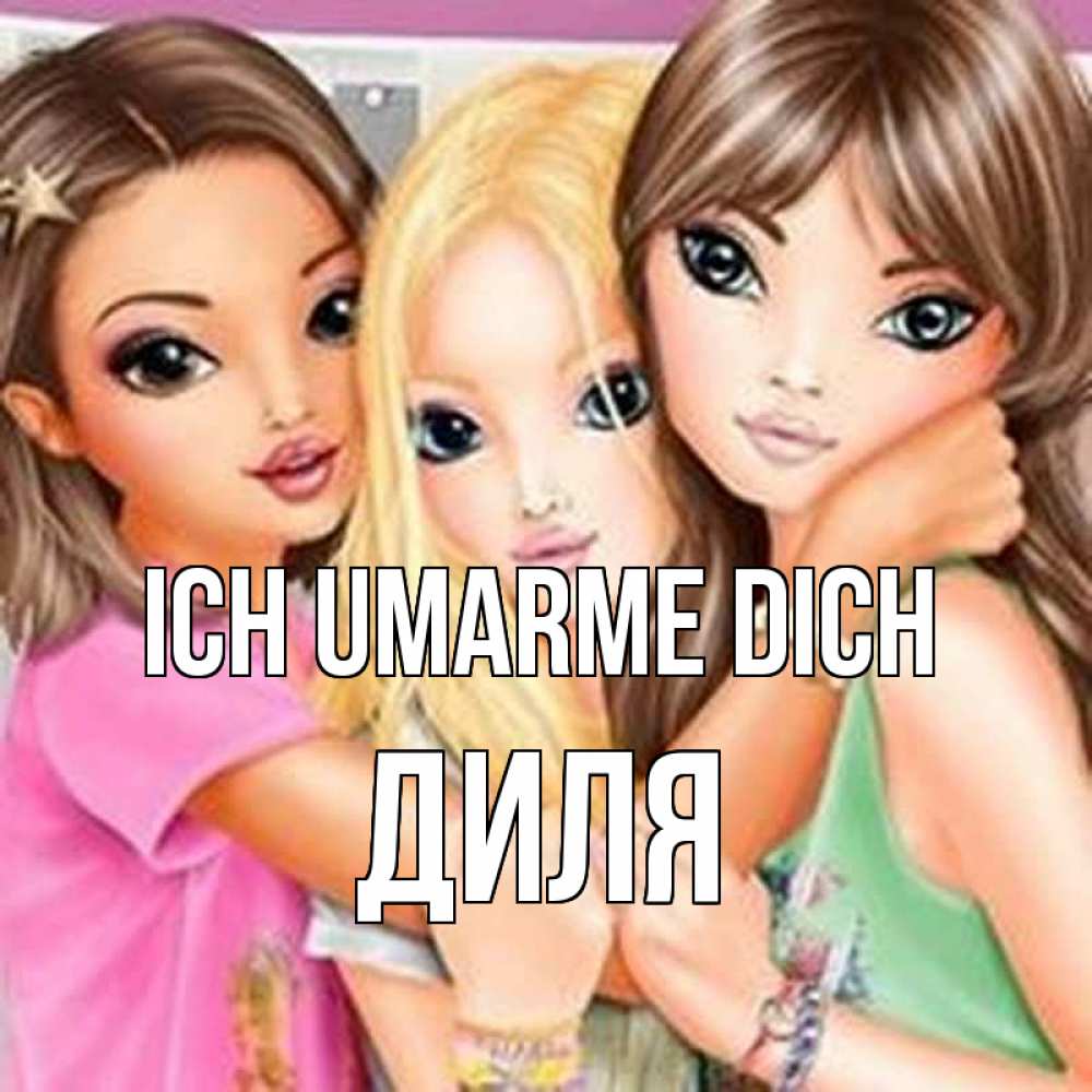 Открытка на каждый день с именем, Диля Ich umarme dich красивые девчонки Прикольная открытка с пожеланием онлайн скачать бесплатно 