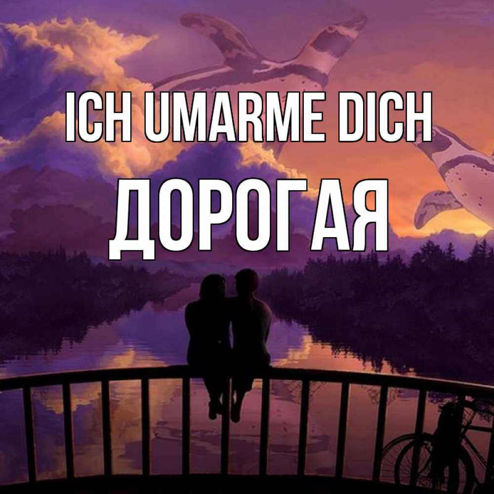 Открытка на каждый день с именем, Дорогая Ich umarme dich парочка сидит на мосте или на набережной Прикольная открытка с пожеланием онлайн скачать бесплатно 