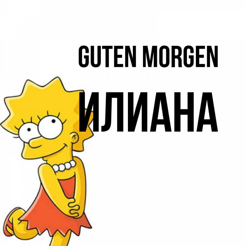Открытка на каждый день с именем, Илиана Guten Morgen в платье и ожерелье Прикольная открытка с пожеланием онлайн скачать бесплатно 