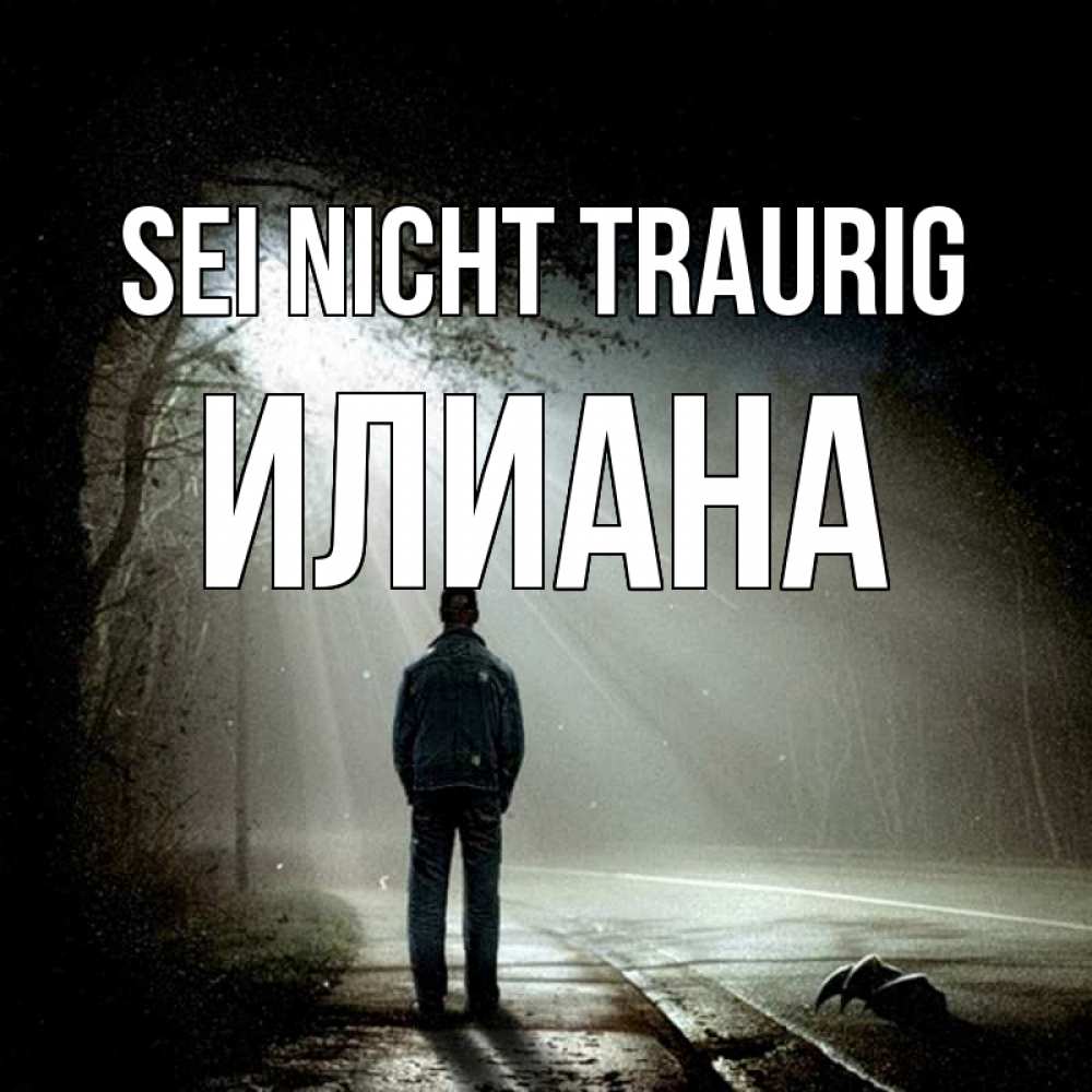 Открытка на каждый день с именем, Илиана Sei nicht traurig свет с неба в лесу Прикольная открытка с пожеланием онлайн скачать бесплатно 