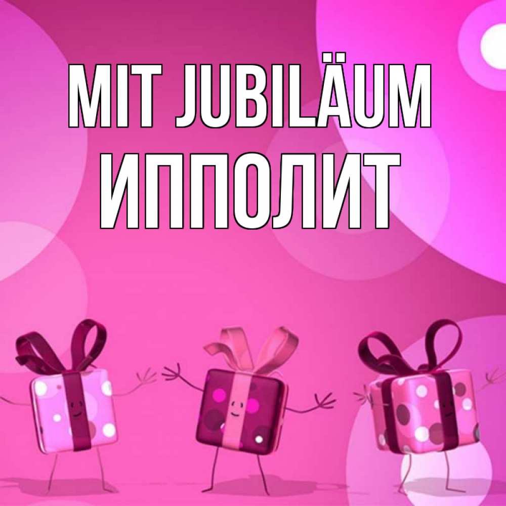 Открытка на каждый день с именем, Ипполит Mit Jubiläum подарки с ножкам Прикольная открытка с пожеланием онлайн скачать бесплатно 