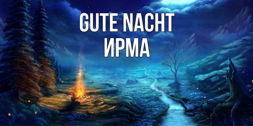 Открытка на каждый день с именем, Ирма Gute Nacht спокойной ночи красивая картинка с подписью Прикольная открытка с пожеланием онлайн скачать бесплатно 