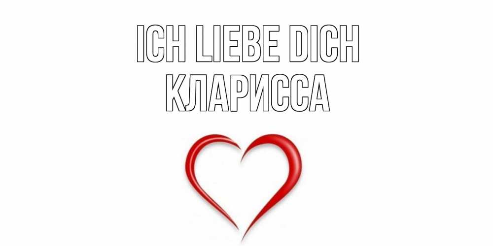 Открытка на каждый день с именем, Кларисса Ich liebe dich сердце Прикольная открытка с пожеланием онлайн скачать бесплатно 