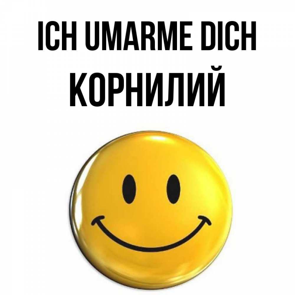 Открытка на каждый день с именем, Корнилий Ich umarme dich открытки которые можно подписывать онлайн по своему усмотрению бесплатно Прикольная открытка с пожеланием онлайн скачать бесплатно 